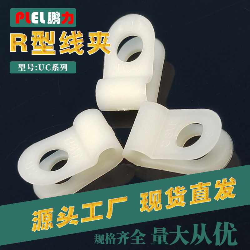 配线固定座 R型线夹 电缆固定线夹 尼龙线扣 UC系列 量大从优