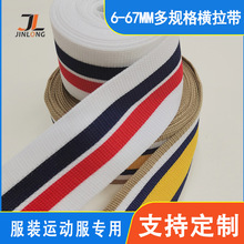 厂家直供经编间色条纹横拉带单面服装辅料1cm~5cm彩色针织带包边