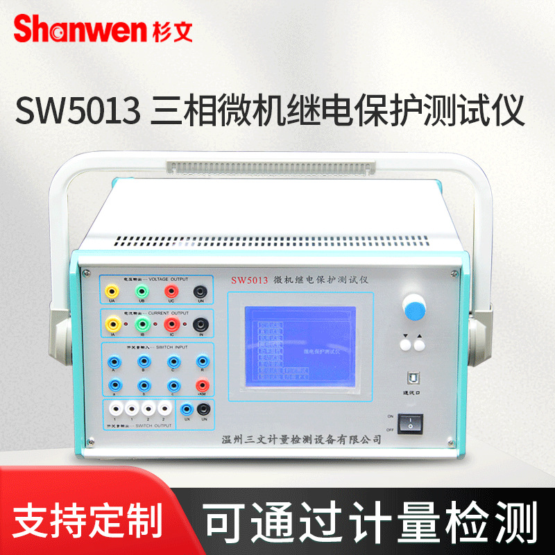 三相微机继电保护测试仪六相继电保护校验仪器装置单相继保仪杉文