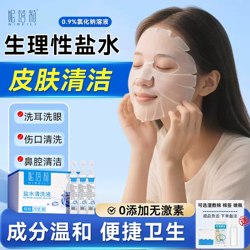 代发妮蓓莉0.9%氯化钠生理性盐水清洗液皮肤化妆清洁纹绣洗鼻