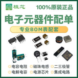 电子元器件配单 一站式BOM表配套 集成电路IC单片机阻容二三极管