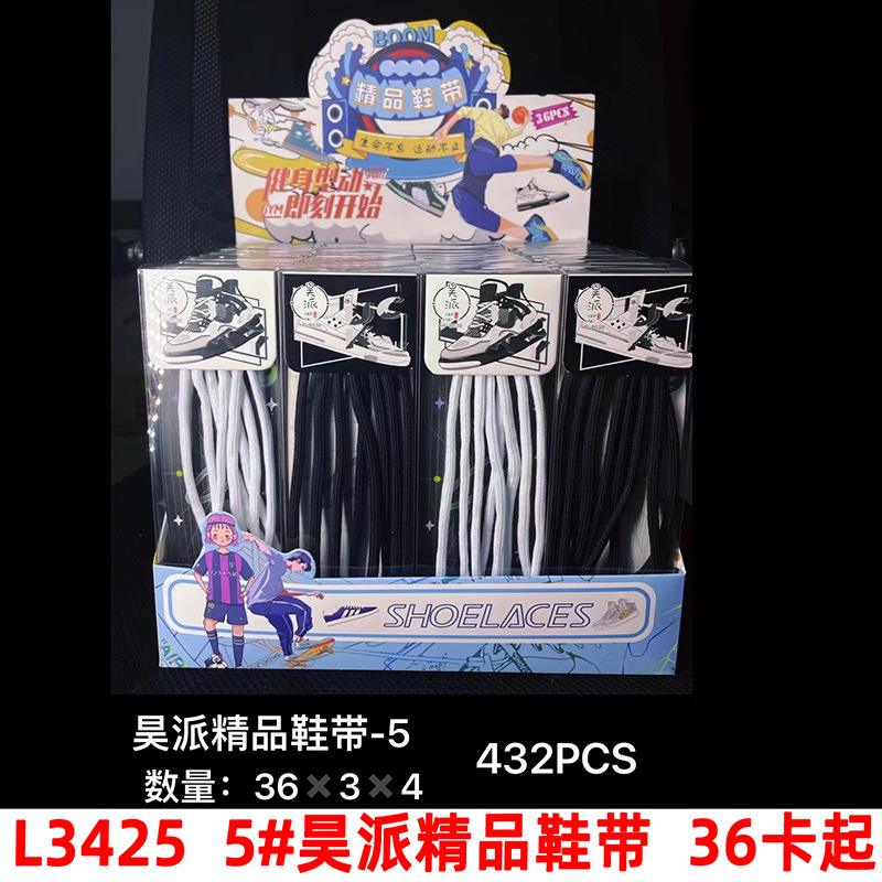L3425  5#昊派精品鞋带