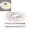 24V2835-60 lamp 8MM double panel 80 display 6500K white light