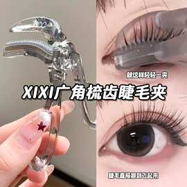 xixi带齿睫毛夹自然卷翘持久定型广角无边框太阳花局部夹睫毛器