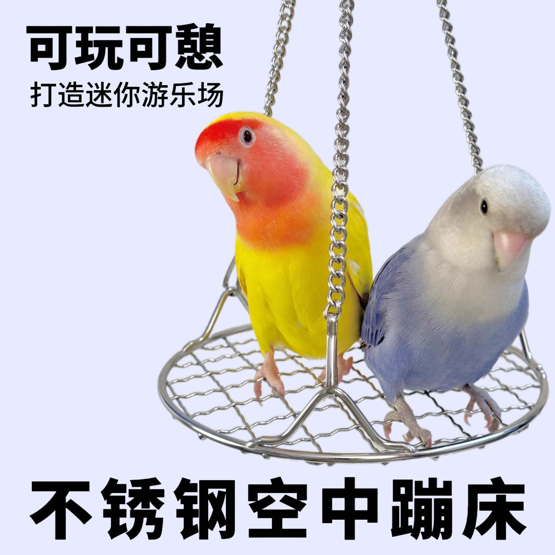 鹦鹉不锈钢秋千网架休息平台小鸟玩具吊床防啃咬鸟笼夏季降温代发