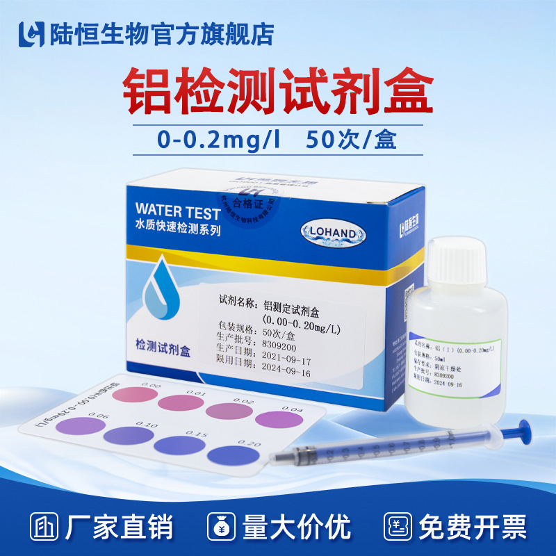 陆恒污水铝离子试剂盒水质重金属铝快速检测测试包试纸条一件代发