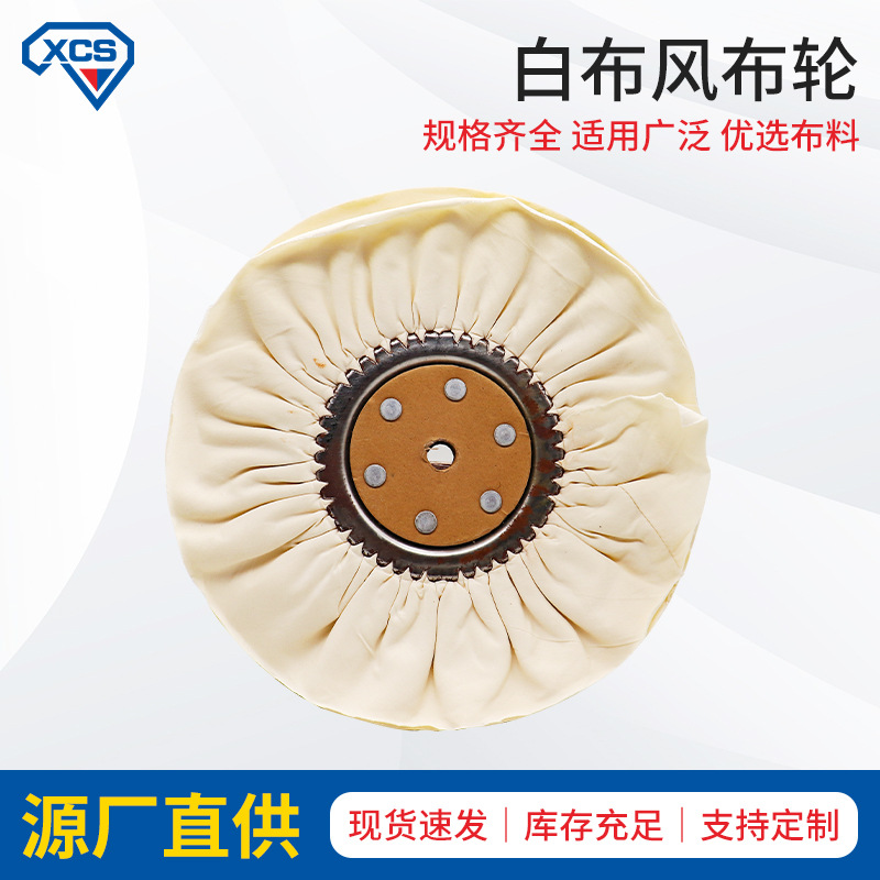 抛光风轮防羽布风轮府绸风布轮棉布轮白布轮铁芯布轮镜面抛光布轮
