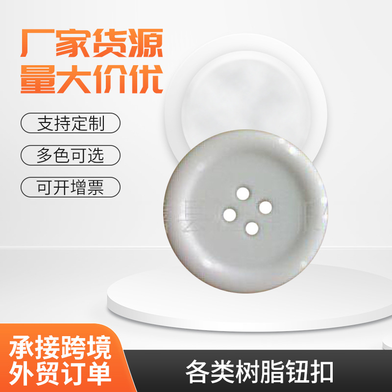 供应厂家直销各类树脂钮扣 有眼纽扣