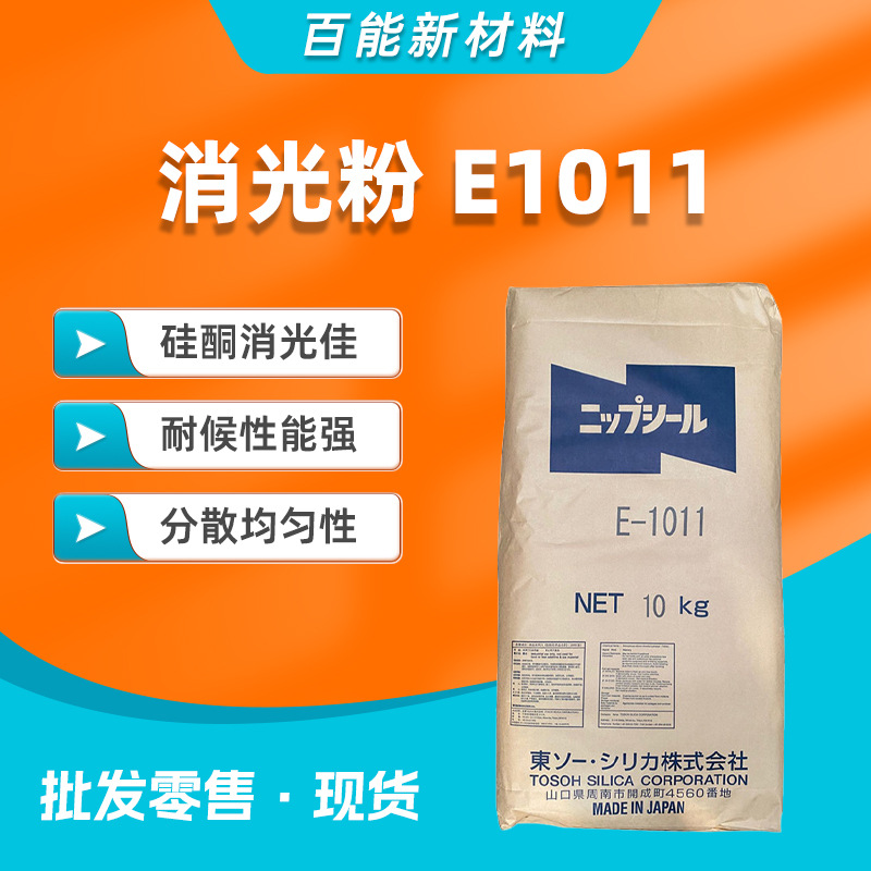 日本东曹消光粉E-1011沉淀法耐候性能强分散均匀涂料硅酮行业适用