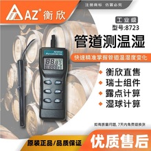 台湾衡欣牌AZ8723型温湿度仪/露点测量计 温湿度测量仪AZ-8723