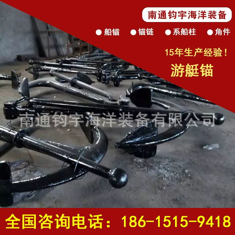 Производитель якоря, якоря для яхт специализируется на производстве в соответствии с требованиями клиентов.