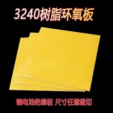 3240环氧板锂电池包装绝缘板加工切割玻璃纤维板胶木树脂板
