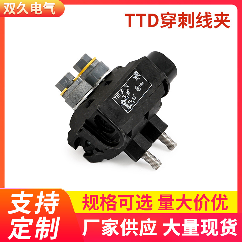 供应批发TTD穿刺线夹 电缆分支器低压穿刺夹 电缆分线器