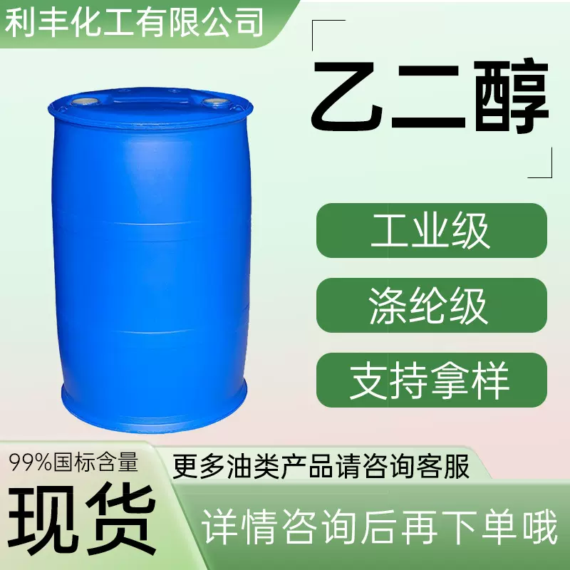 现货乙二醇 涤纶级无色透明防冻液工业级乙醇制冷剂工业乙二醇