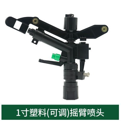 1寸内丝可调摇臂喷头灌溉降温除尘喷灌农用草坪园林降尘雾化洒水