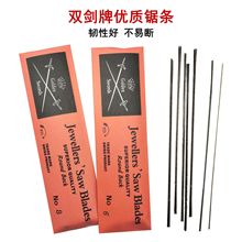 金属拉花锯条双剑锯条细齿精细切割适用于金属金银首饰手拉钢丝锯