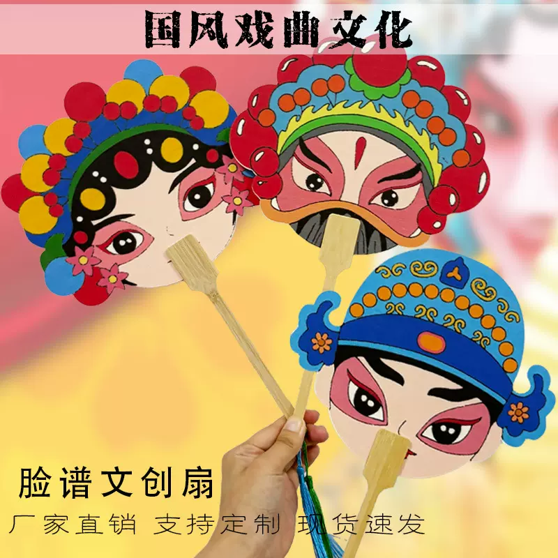 京剧脸谱国潮文创团扇diy儿童手工竹制手柄传统国风手持扇书画扇