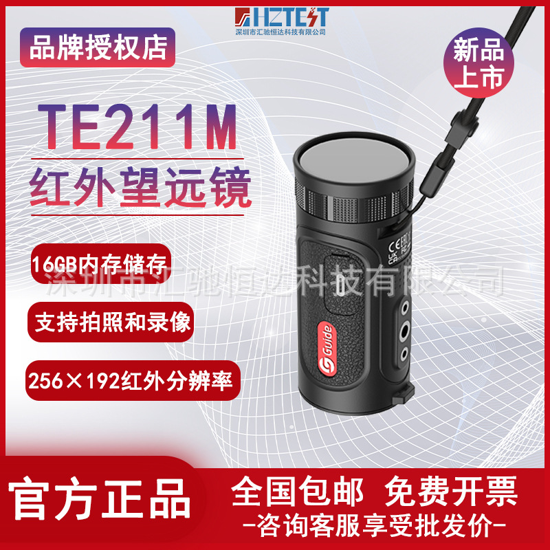 GUIDE高德智感红外热成像TE211M手持口袋便携单筒红外夜视仪触屏