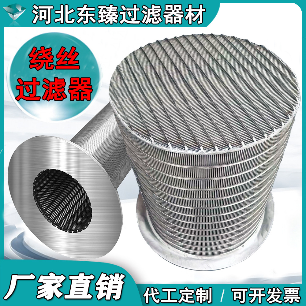 304/316不鏽鋼繞絲過濾器 篩管 固液分離 繞絲篩管楔形網支持定制