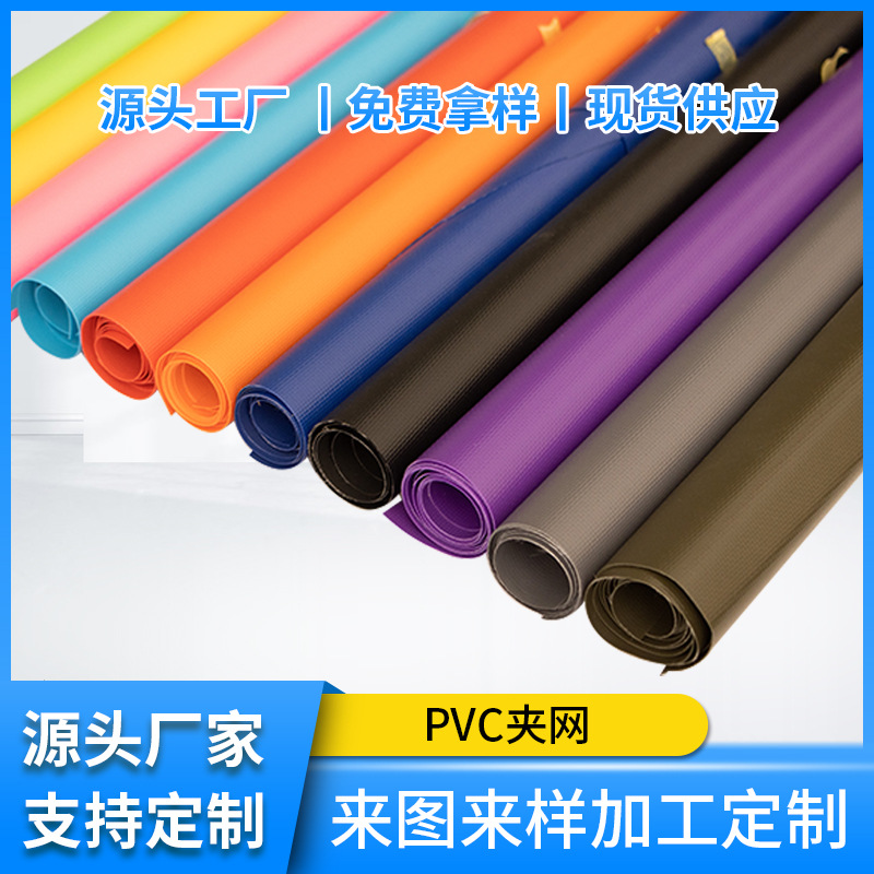 现货供应0.5mm彩色PVC夹网布PVC500d夹网防水包专用面料工业箱包
