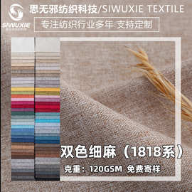 双色细麻仿棉麻亚麻面料布匹纯色沙发坐垫桌布台布布料盐包布批发