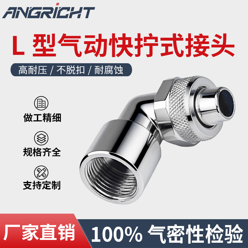 厂家供应气动快拧式接头全铜镀镍L型弯头气管快拧接头来图来样