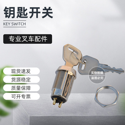 【鑰匙開關】廠家批發電動叉車鑰匙開關合力配件叉車啓動鑰匙開關