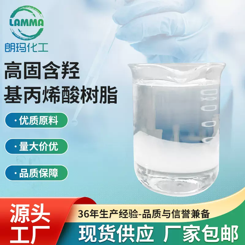 高固含羟基丙烯酸树脂 快干漆树脂原料耐磨耐水涂料汽车罩光漆
