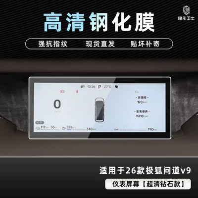 Car interior film, Protection Tempered Film of the Arcfox - jihu-asked-v9-hd-instrument-9k-ultra-clear-explosion-proof-glass-tempered-film