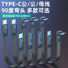 typec扁平硅胶软线typec上下左右90度弯头数据线typec母头充电线