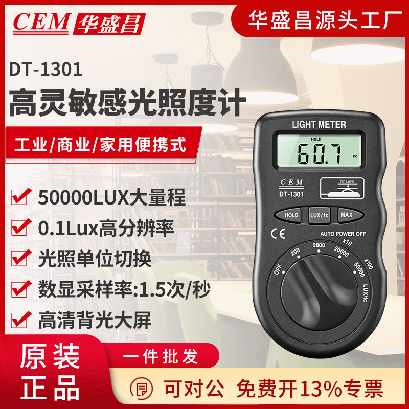 CEM 华盛昌便携式测光仪照度仪亮度计光度计测光表照度计DT-1301