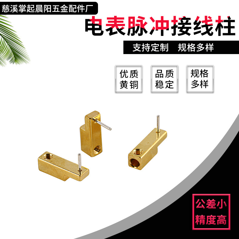 电表脉冲接线柱 铜柱铜嵌件接线柱 电表脉冲接线柱端子厂家供应