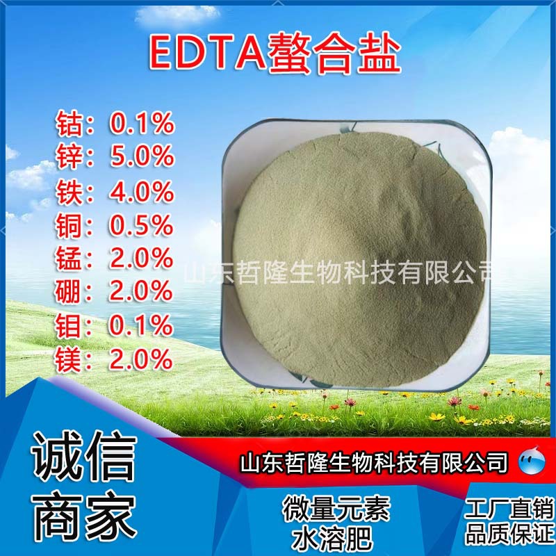 EDTA螯合盐全水溶混合元素螯合肥果树花卉叶面肥多元素螯合盐