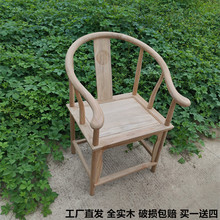 新中式古典实木复古榆木白坯圈椅官帽椅餐椅靠背椅茶桌椅子办公椅