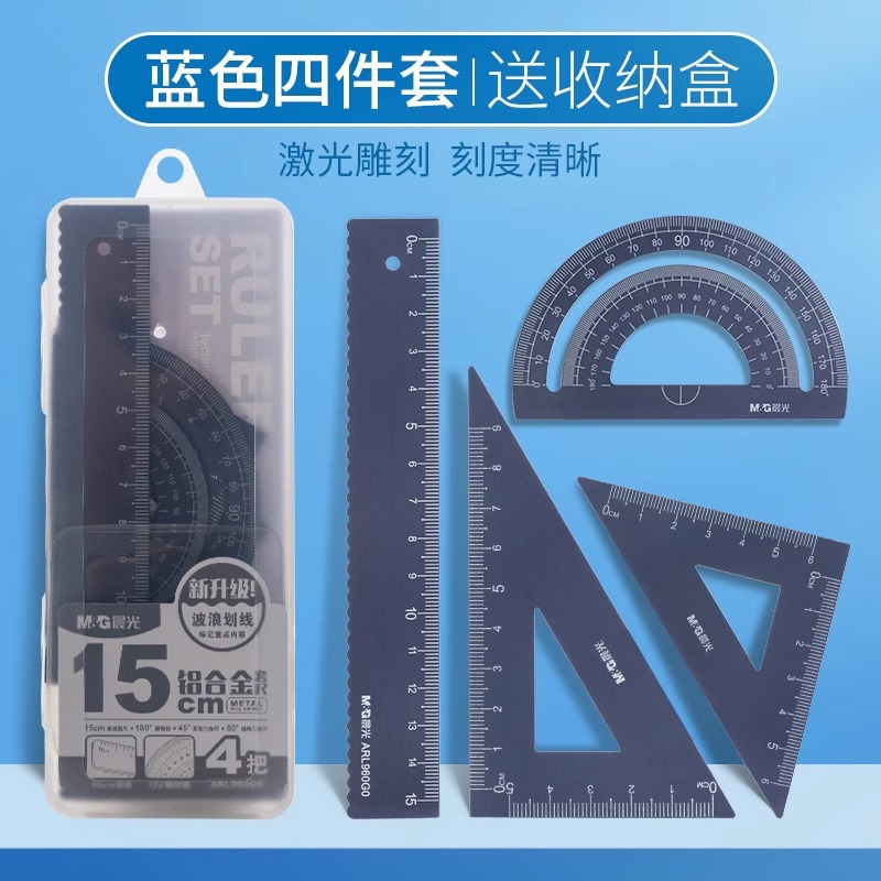 晨光尺子小学生专用多功能金属套尺划线平行直尺波浪尺量角器三角