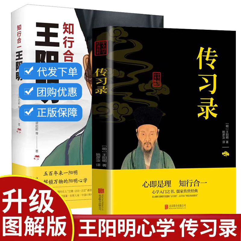 The Legend of Wang Yangming's Unity of Knowledge and Action, Authentic Edition, Complete 2 Volumes, Original Text with Annotations and Translation, Chinese Philosophy Classic