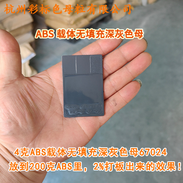 ABS担体無充填深灰色母67024色母粒耐温耐候ABS担体無充填深灰色|undefined
