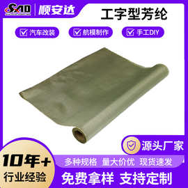 工字型芳纶布 凯夫拉纤维布 改装加固 黄黑工字型混编布宜兴厂家