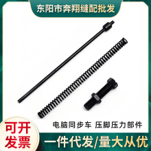 电脑同步车压脚部件压脚杆DY车外压脚调压螺丝导柱内压脚导柱弹簧