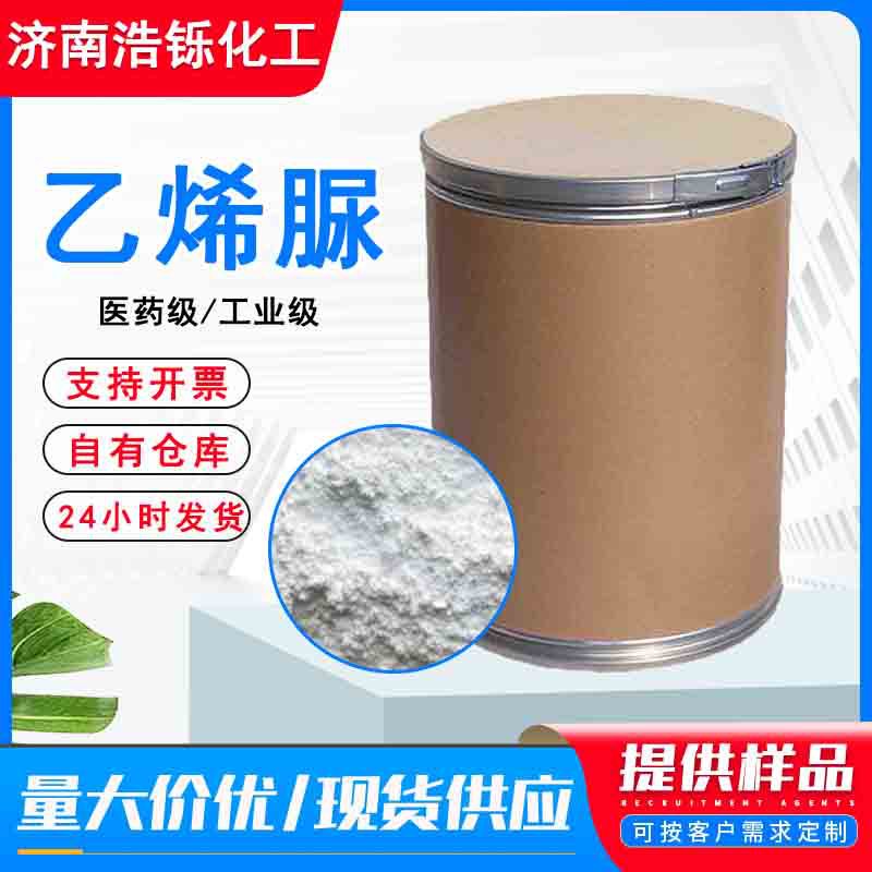 乙烯脲工业级 除甲醛捕获剂精细化学品中间体树脂增塑剂 乙烯脲