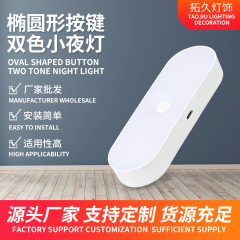 亚克力椭圆形按键双色小夜灯可磁吸长续航客厅卧室走廊小夜灯