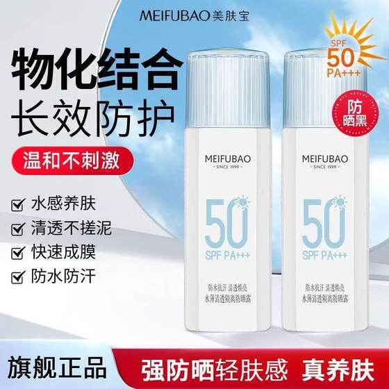 Meifubao Water Thin Clear and Clear Isolation Sunscreen Military Training Body Face UV Protection genuine goods for Boys and Girls