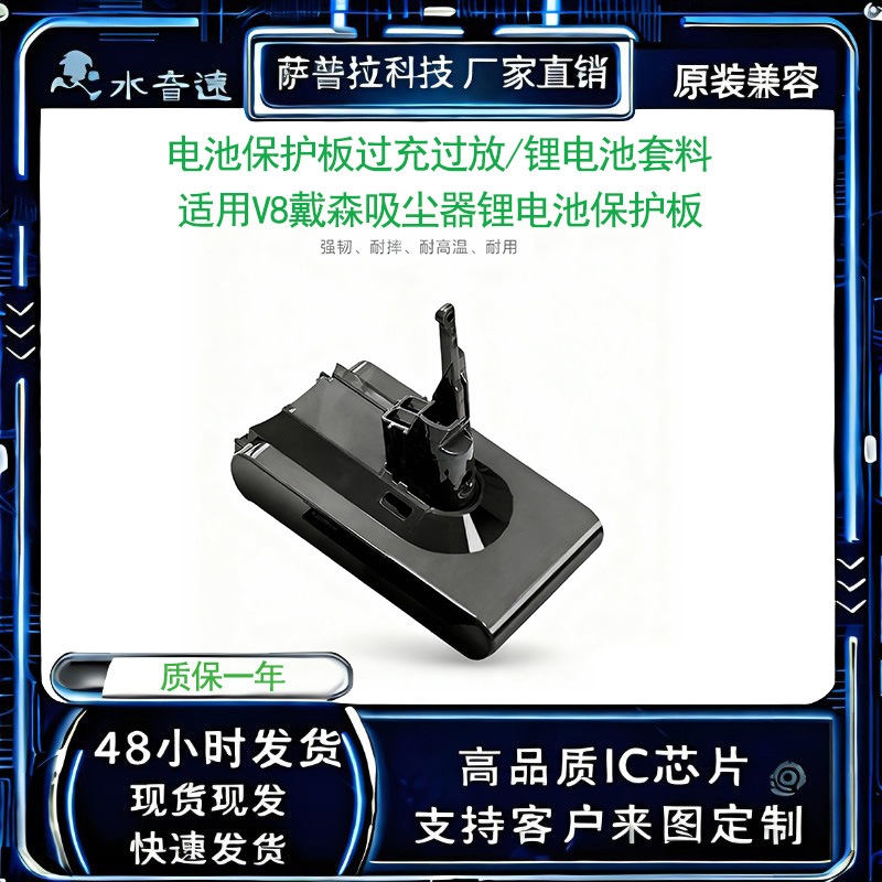 适用V8戴森吸尘器锂电池保护板/电池套料高品质厂家直销电池仓