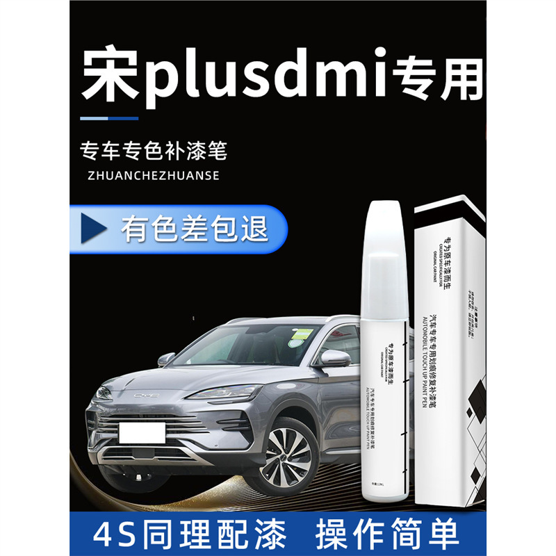 BYD Song plusdmi paint pen paint plus time gray snow white car paint paint