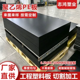 PP塑料板;PE塑料板;UHMWPE板