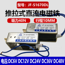 推拉式直流电磁铁JF-S1670DL 门锁用框架式电磁铁12V 24V  48V