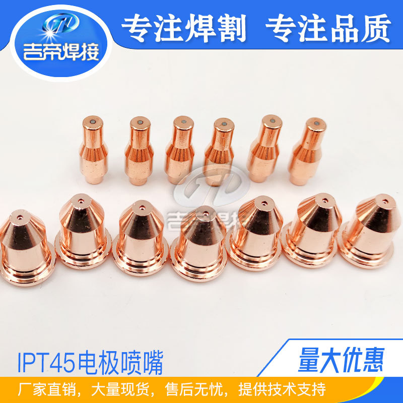 IPT45喷嘴 等离子切割枪配件精密切割套装56576/56811电极割嘴