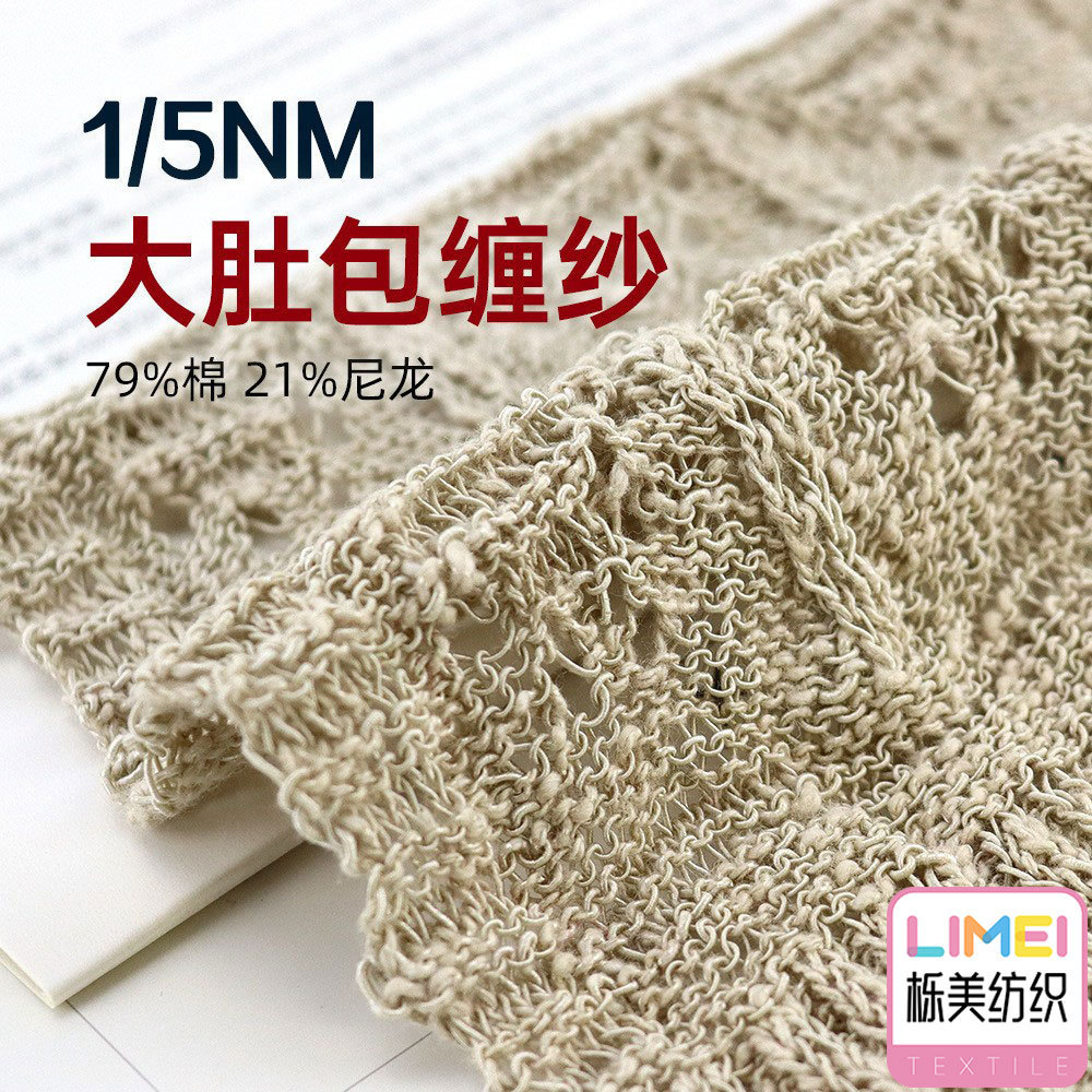 栎美纺织 5支大肚包缠纱大肚纱 春夏毛料棉尼纱线 79%棉21%尼龙