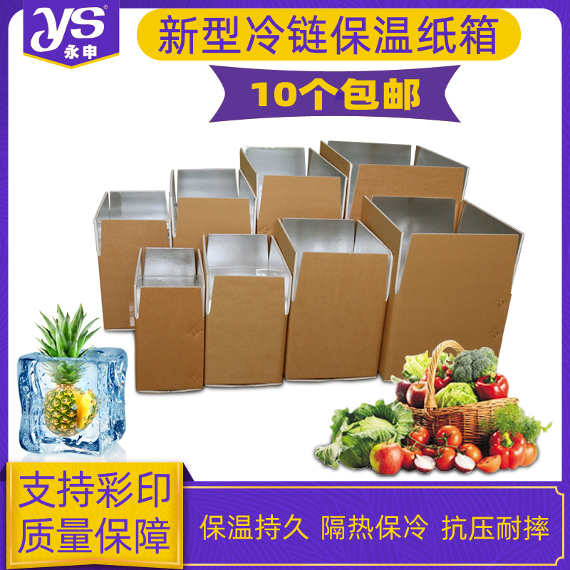 铝箔保鲜保温纸箱冷链运输水果蔬菜海鲜冷肉类可折叠泡沫纸箱快递