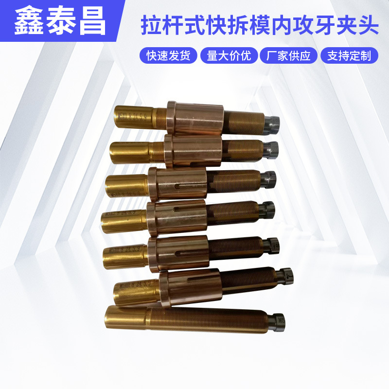 泰州批发快拆模内攻牙夹头 高精度拉杆式快拆模内攻牙夹头治具